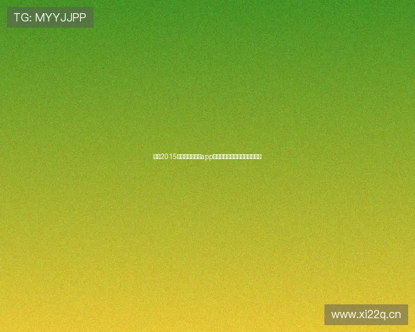 盘点2015年国外足球直播app排行榜及热门应用推荐权威解析